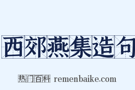 西郊燕集造句是什么意思的图片